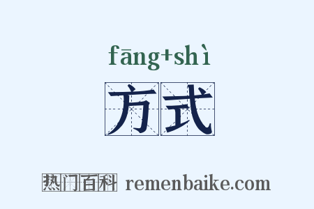 方式是什么意思的图片